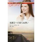 海運王への実らぬ想い/マリーン・ラブレース/中野恵