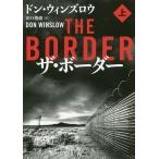 【条件付＋10％相当】ザ・ボーダー　上/ドン・ウィンズロウ/田口俊樹【条件はお店TOPで】