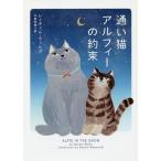 【条件付＋10％相当】通い猫アルフィーの約束/レイチェル・ウェルズ/中西和美【条件はお店TOPで】