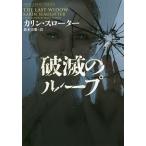 【条件付＋10％相当】破滅のループ/カリン・スローター/鈴木美朋【条件はお店TOPで】