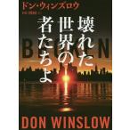 【条件付＋10％相当】壊れた世界の者たちよ/ドン・ウィンズロウ/田口俊樹【条件はお店TOPで】