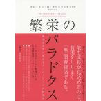 【条件付＋10％相当】繁栄のパラドクス　絶望を希望に変えるイノベーションの経済学/クレイトン・M・クリステンセン/エフォサ・オジョモ
