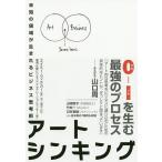 【条件付＋10％相当】アートシンキング　未知の領域が生まれるビジネス思考術/エイミー・ウィテカー/不二淑子【条件はお店TOPで】