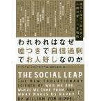われわれはなぜ嘘つきで自信過剰でお人好しなのか 進化心理学で読み解く、人類の驚くべき戦略/ウィリアム・フォン・ヒッペル/濱野大道