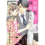 次期社長に再会したら溺愛されてます 2/由多いり/宇佐木
