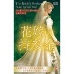 【条件付＋10％相当】花嫁の持参金/スーザン・スペンサー・ポール/永幡みちこ【条件はお店TOPで】