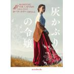 灰かぶりの令嬢/カーラ・ケリー/佐野晶