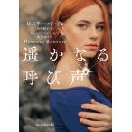 遥かなる呼び声/ビバリー・バートン/田中淑子