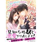 【条件付＋10％相当】夫婦恋愛　野心家社長は最愛妻ともう一度恋をする/御厨翠【条件はお店TOPで】