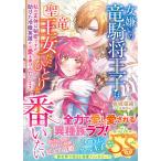女嫌いの竜騎将王子は聖竜王女ただひとりと番いたい 私の正体は秘密ですが、助けた冷徹英雄から愛を捧げられています/桃城猫緒
