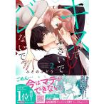 キスでふさいで、バレないで。　２/ふどのふどう