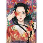十億のアレ。　吉原いちの花魁　第５巻/宇月あい