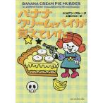 【条件付+10%相当】バナナクリーム・パイが覚えていた/ジョアン・フルーク/上條ひろみ【条件はお店TOPで】
