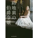 【条件付＋10％相当】路地裏の伯爵令嬢/ロレイン・ヒース/さとう史緒【条件はお店TOPで】