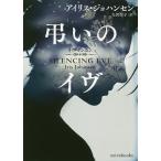 弔いのイヴ/アイリス・ジョハンセン/矢沢聖子