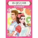 恋に落ちた司書/なかやま衣子/キャシー・リンツ
