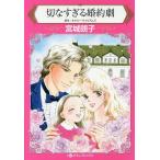 切なすぎる婚約劇/キャシー・ウィリアムズ/宮城朗子