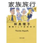 素晴らしき家族旅行 下/林真理子