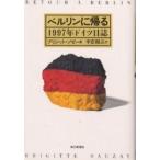 ベルリンに帰る 1997年ドイツ日誌/ブリジット・ソゼー/宇京頼三