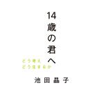 【条件付＋10％相当】１４歳の君へ　どう考えどう生きるか/池田晶子【条件はお店TOPで】