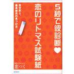 5秒で彼診断恋のリトマス試験紙 自分史上、最高彼氏の見つけ方/恋つく