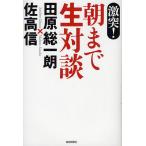 激突！朝まで生対談