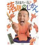 林家たい平の落語のじかん/林家たい平
