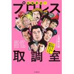 疾風怒濤!!プロレス取調室 UWF&amp;PRIDE格闘ロマン編/玉袋筋太郎/プロレス伝説継承委員会/高田延彦