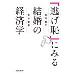 「逃げ恥」にみる結婚の経済学/白河桃子/