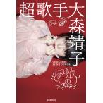 超歌手/大森靖子