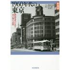 【条件付＋10％相当】１９６０年代の東京　路面電車が走る水の都の記憶　新装版/池田信【条件はお店TOPで】