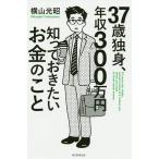 【条件付＋10％相当】３７歳独身、年収３００万円知っておきたいお金のこと/横山光昭【条件はお店TOPで】