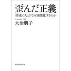 【条件付＋10％相当】歪んだ正義　「普通の人」がなぜ過激化するのか/大治朋子【条件はお店TOPで】