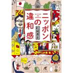 【条件付＋10％相当】ニッポンの違和感/松尾貴史【条件はお店TOPで】