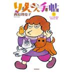 りえさん手帖 2/西原理恵子