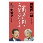 【条件付＋10％相当】公明党に問うこの国のゆくえ/田原総一朗/山口那津男【条件はお店TOPで】