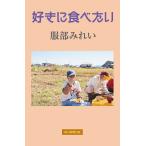 【条件付+10%相当】好きに食べたい/服部みれい【条件はお店TOPで】