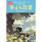 考える読書 青少年読書感想文全国コンクール入賞作品集 第67回小学校の部〈低学年・中学年・高学年〉中学校の部高等学校の部/全国学校図書館協議会