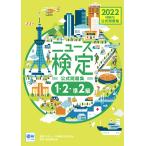【条件付＋10％相当】ニュース検定公式問題集「時事力」〈１・２・準２級対応〉　２０２２/ニュース検定公式テキスト編集委員会【条件はお店TOPで】