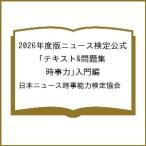 〔予約〕2026年度版ニュース検定公式 テキスト&amp;問題集「時事力」入門編/日本ニュース時事能力検定協会