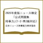 〔予約〕2026年度版ニュース検定 公式問題集「時事力」(1・2・準2級対応)/日本ニュース時事能力検定協会