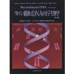 ワトソン・組換えDNAの分子生物学/ワトソン/松橋通生