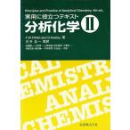 分析化学 実用に役立つテキスト 2/F．W．Fifield/D．Kealey/石橋耀一