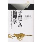 子育ての倫理学 少年犯罪の深層から考える/加藤尚武