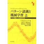 【条件付＋10％相当】パターン認識と機械学習　ベイズ理論による統計的予測　上/C．M．ビショップ/元田浩/栗田多喜夫【条件はお店TOPで】