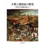 【条件付＋10％相当】人類と感染症の歴史　未知なる恐怖を超えて/加藤茂孝【条件はお店TOPで】