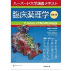 【条件付＋10％相当】臨床薬理学　ハーバード大学講義テキスト/DavidE．Golan/ArmenH．Tashjian，Jr．【条件はお店TOPで】