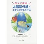 学んで実践!太陽紫外線と上手につきあう方法/佐々木政子/竹下秀/小野雅司