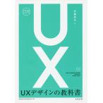 【条件付＋10％相当】UXデザインの教科書/安藤昌也【条件はお店TOPで】