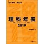 【条件付＋10％相当】理科年表　第９２冊（平成３１年）/国立天文台【条件はお店TOPで】